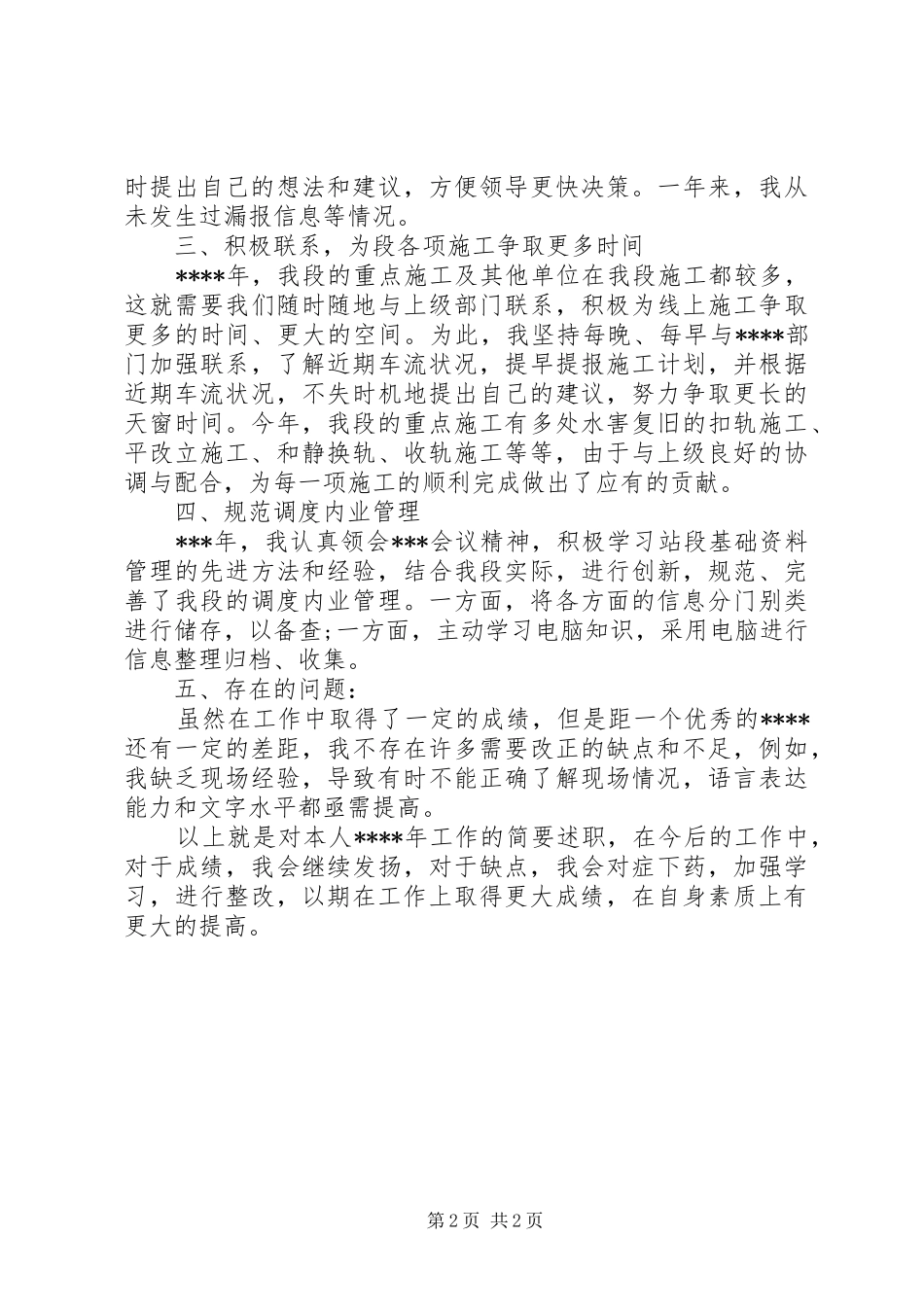 铁路工务段办公室的年度述职报告范文_第2页