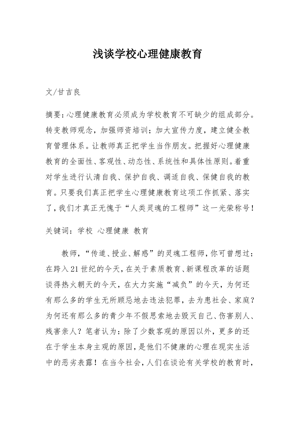 浅谈学校心理健康教育_第1页