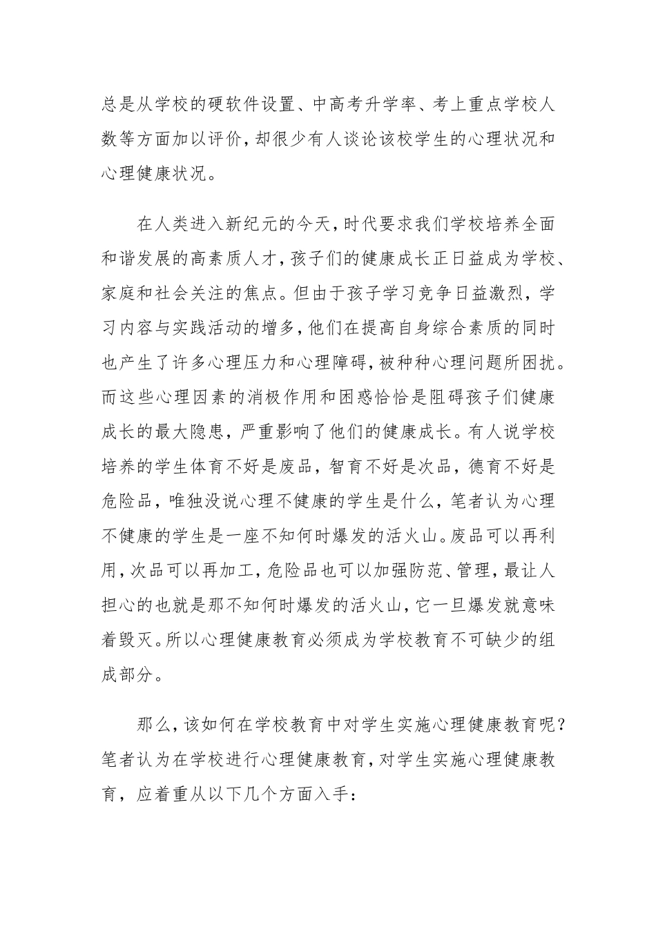 浅谈学校心理健康教育_第2页