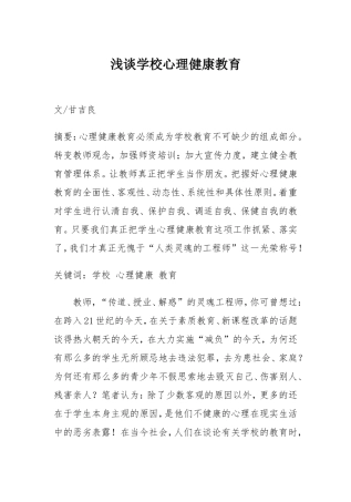 浅谈学校心理健康教育