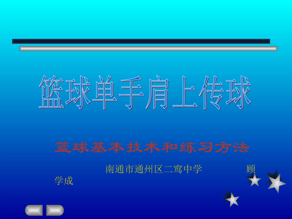 篮球单手肩上传球_第1页