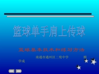 篮球单手肩上传球