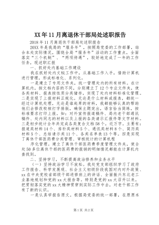 XX年11月离退休干部局处述职报告