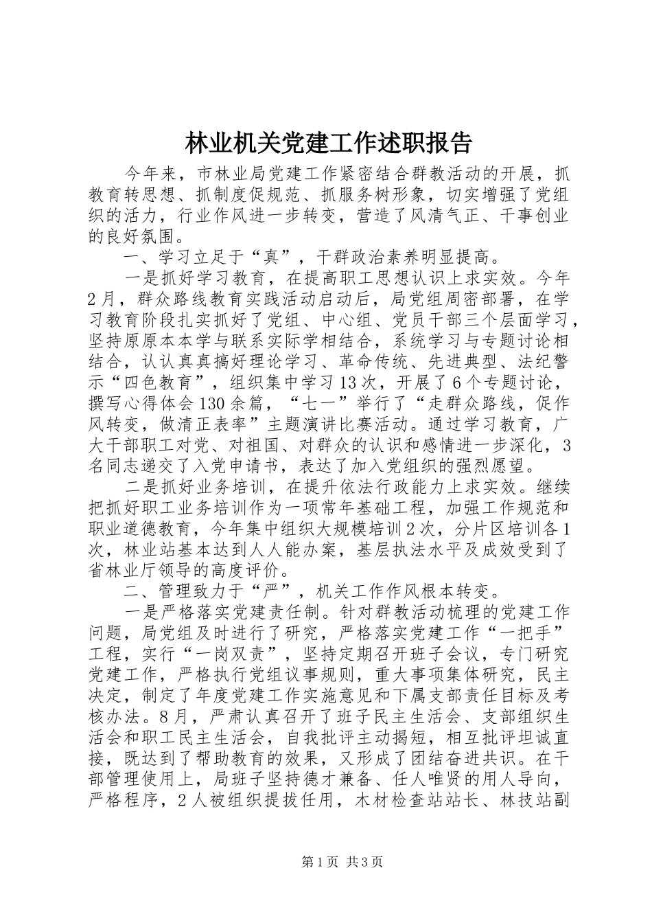 林业机关党建工作述职报告_第1页