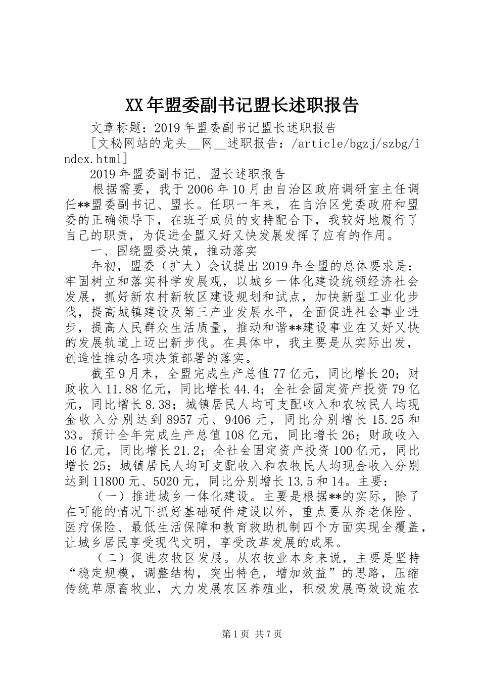 XX年盟委副书记盟长述职报告_第1页