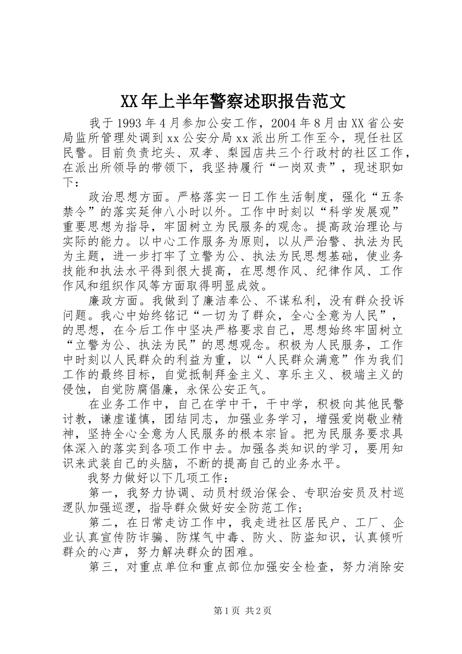 XX年上半年警察述职报告范文_第1页