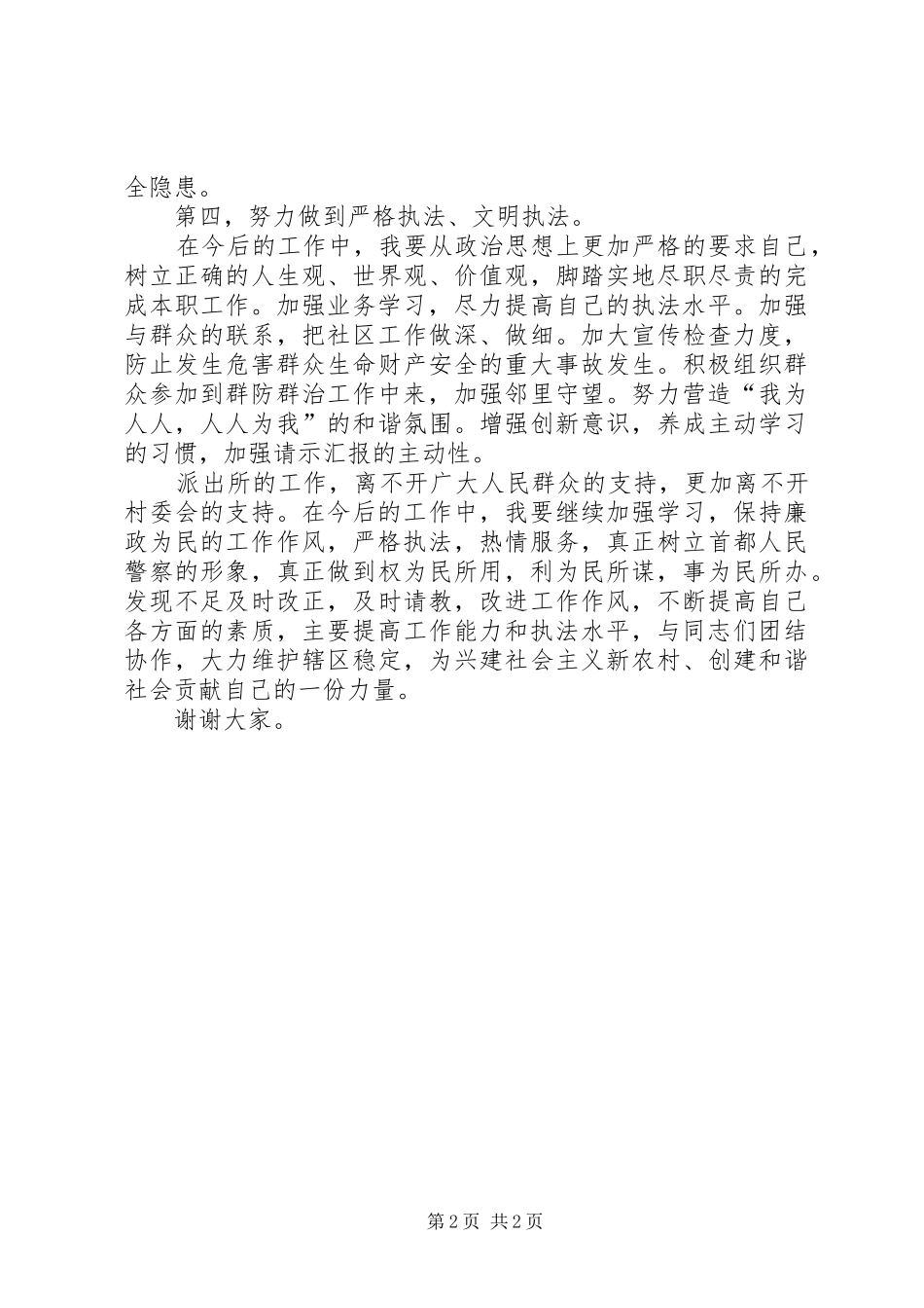 XX年上半年警察述职报告范文_第2页