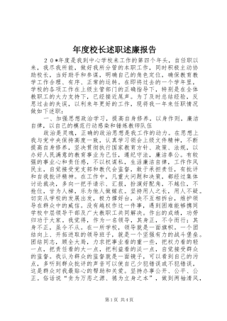 年度校长述职述廉报告