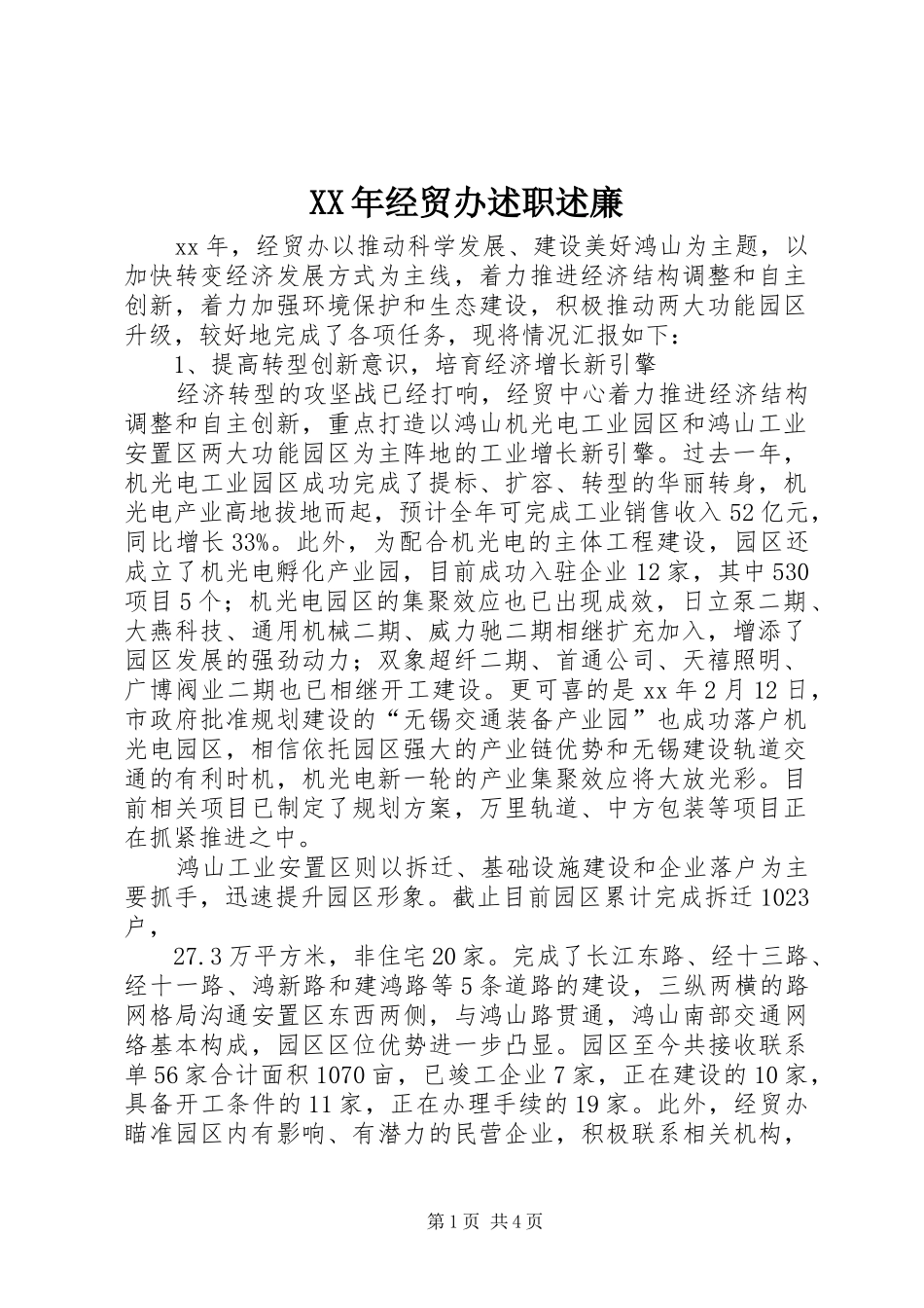 XX年经贸办述职述廉_第1页