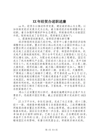 XX年经贸办述职述廉