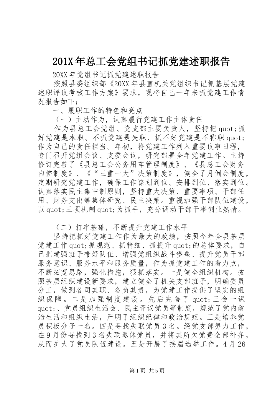 201X年总工会党组书记抓党建述职报告_第1页