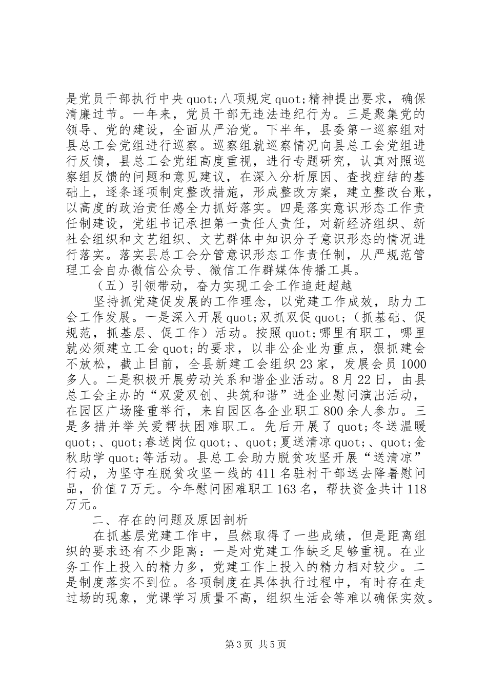 201X年总工会党组书记抓党建述职报告_第3页