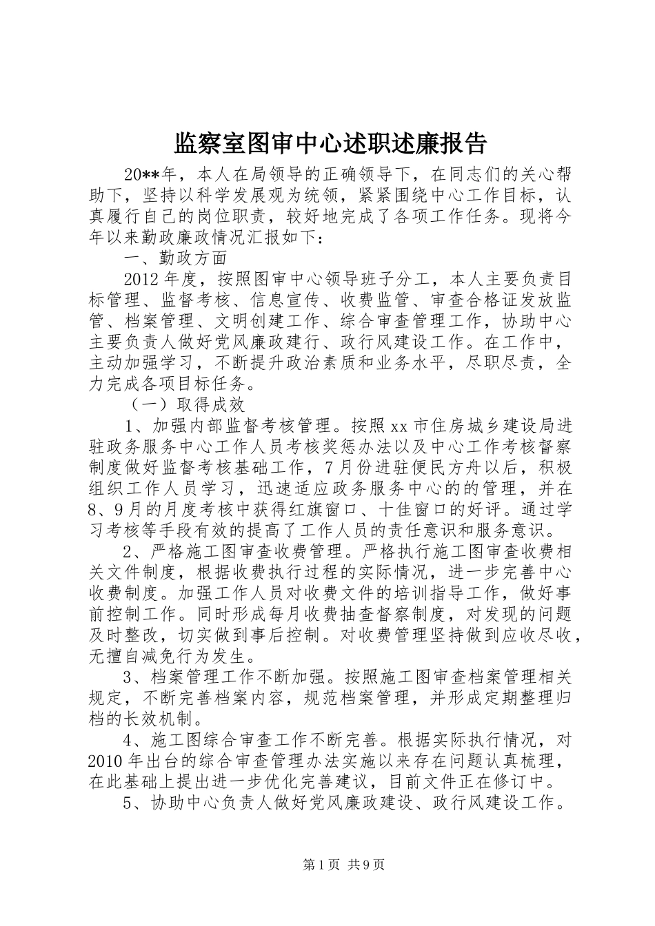 监察室图审中心述职述廉报告_第1页