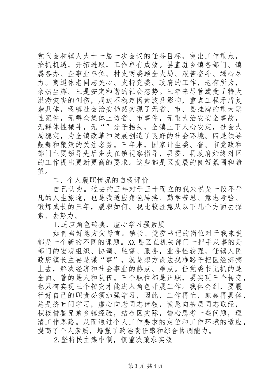 区党委书记工作述职报告_第3页