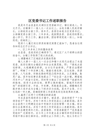 区党委书记工作述职报告