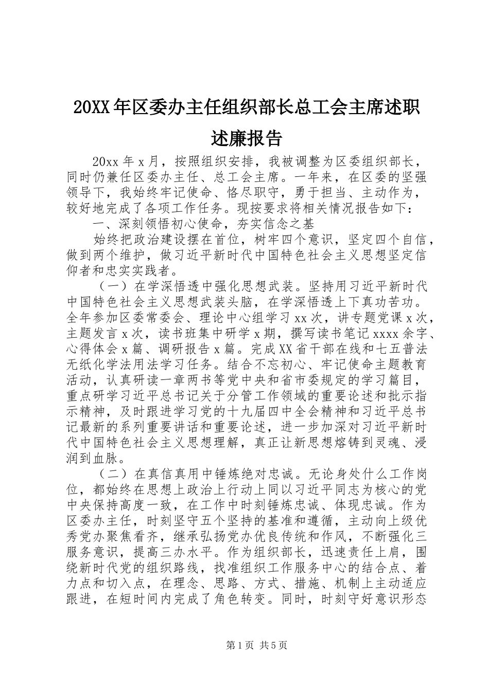 20XX年区委办主任组织部长总工会主席述职述廉报告_第1页
