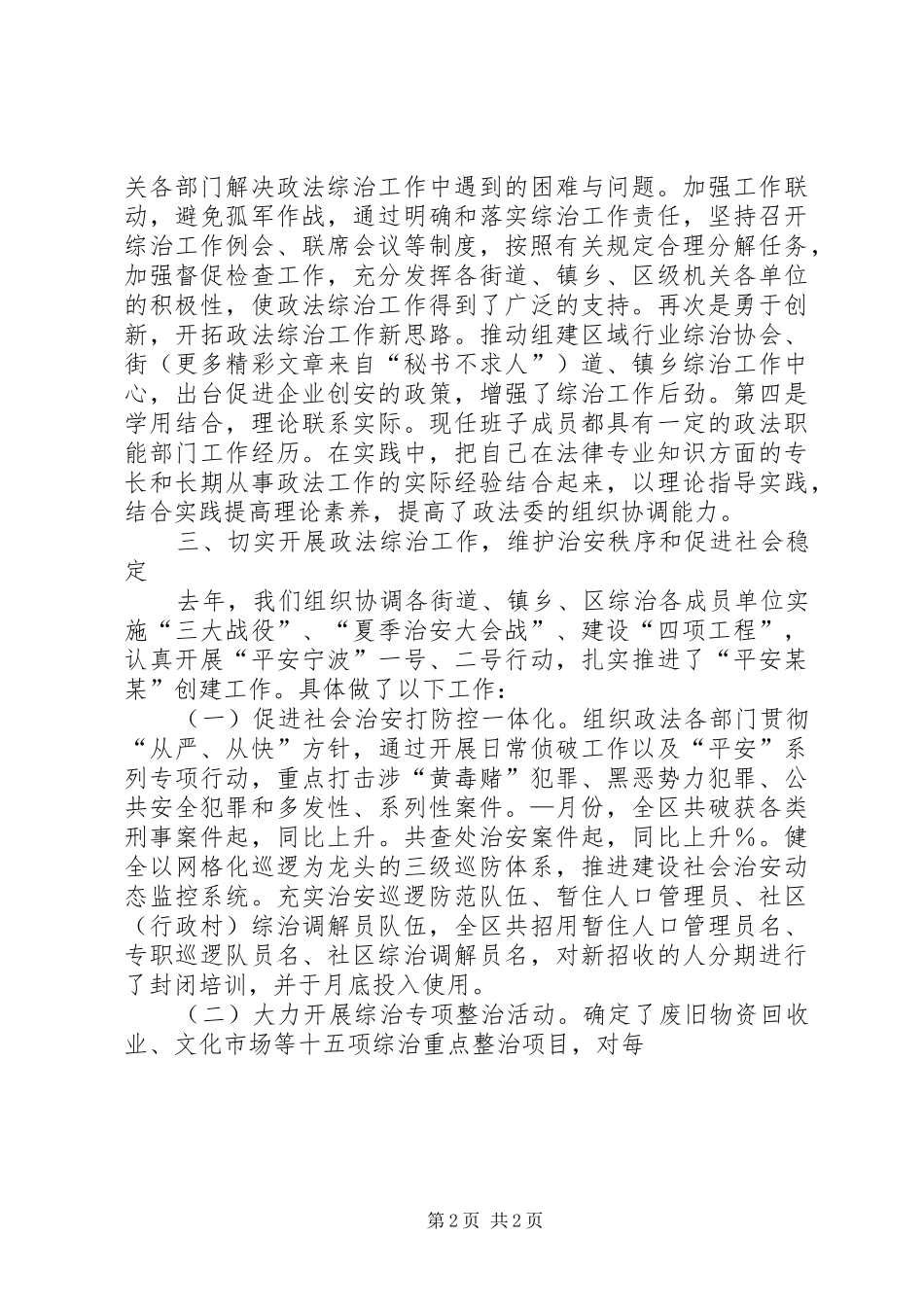 区委政法委机关领导班子述职报告_第2页