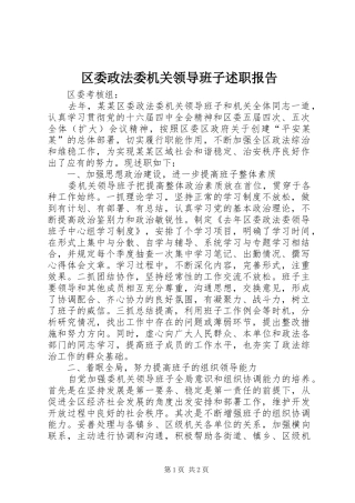 区委政法委机关领导班子述职报告