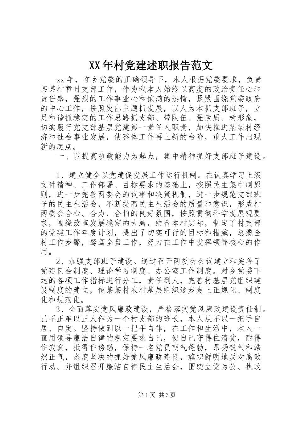 XX年村党建述职报告范文_第1页
