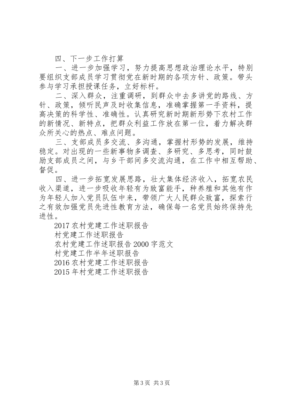 XX年村党建述职报告范文_第3页