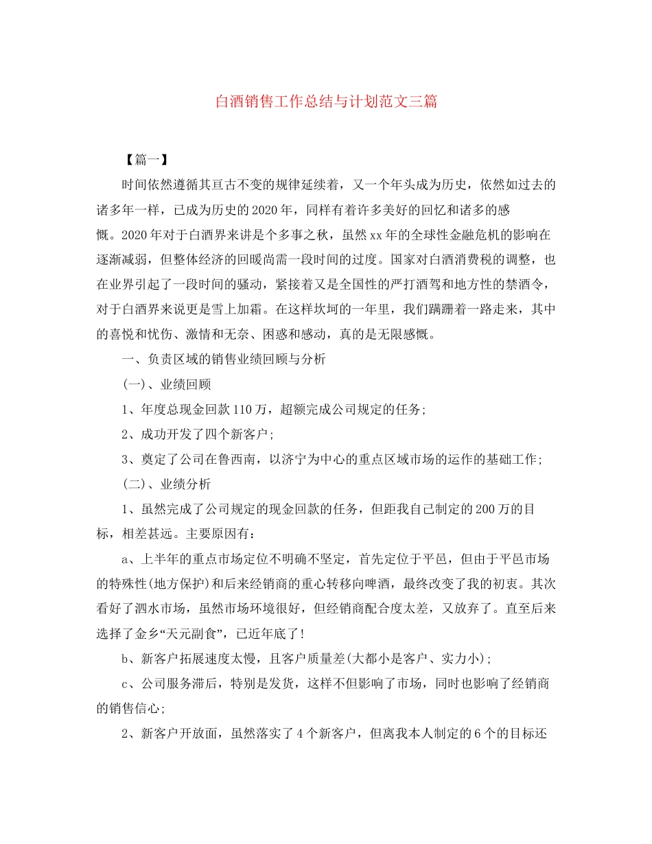 白酒销售工作总结与计划范文三篇_第1页