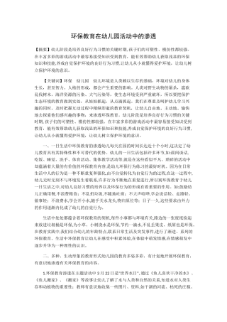 环保教育在幼儿园活动中的渗透