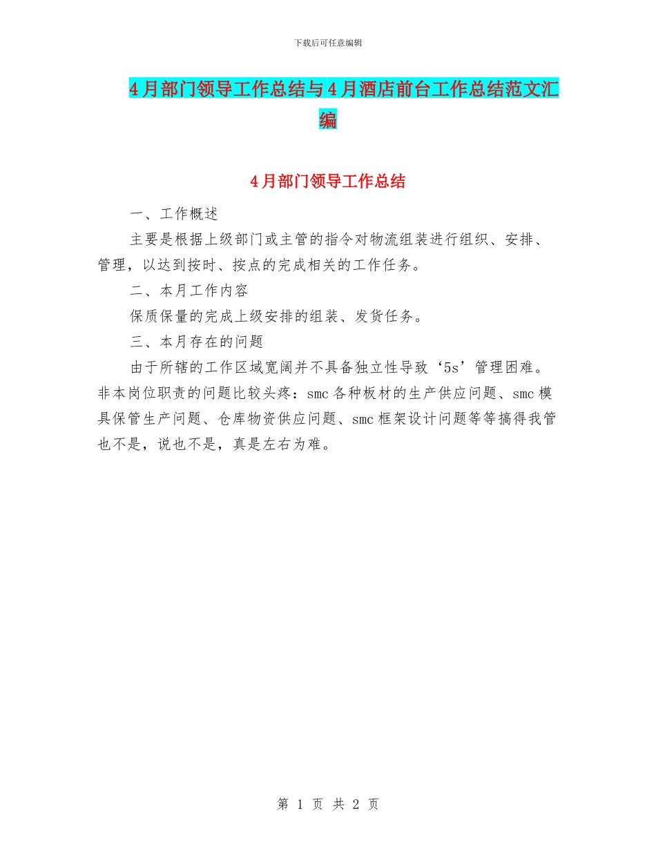 4月部门领导工作总结与4月酒店前台工作总结范文汇编_第1页