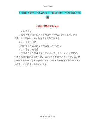 4月部门领导工作总结与4月酒店前台工作总结范文汇编