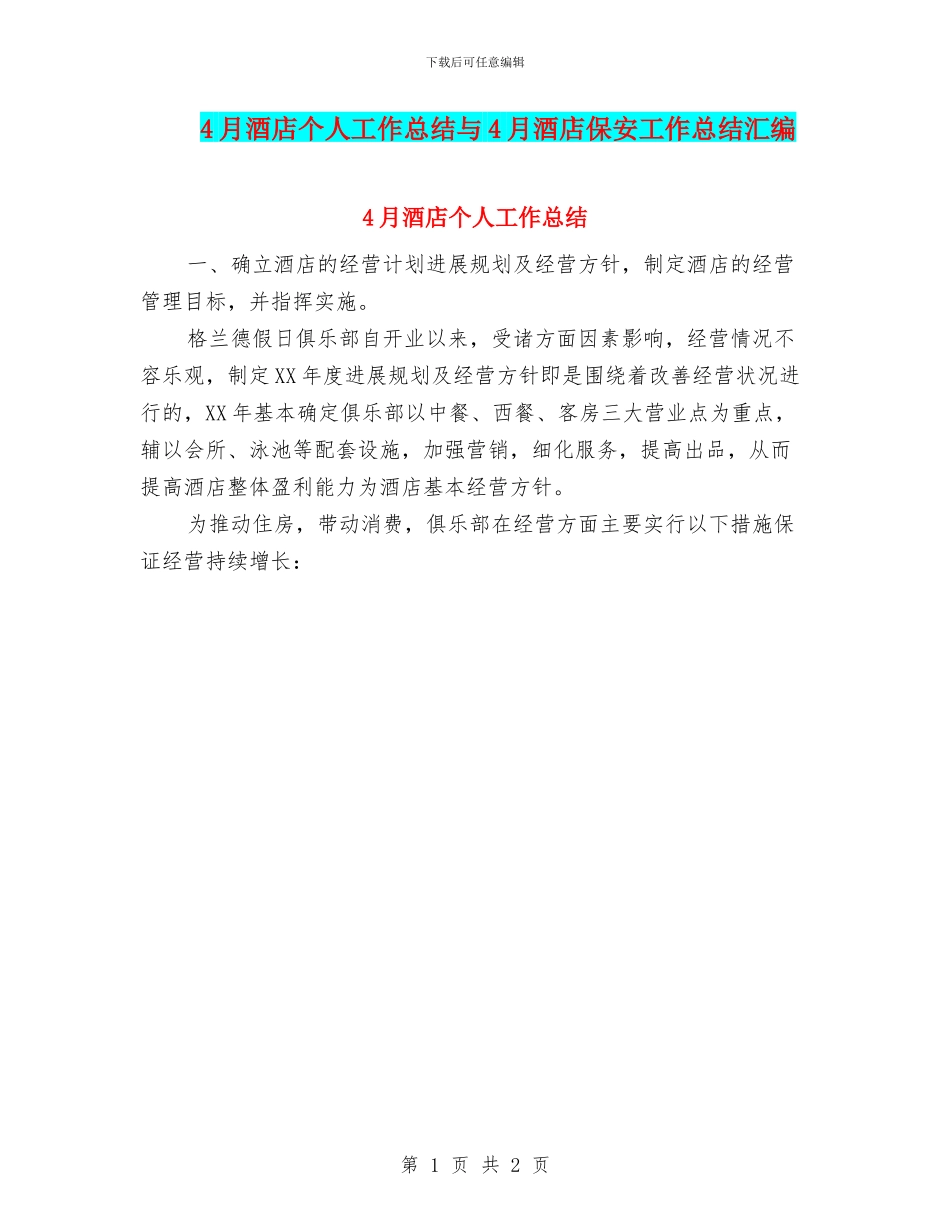 4月酒店个人工作总结与4月酒店保安工作总结汇编_第1页
