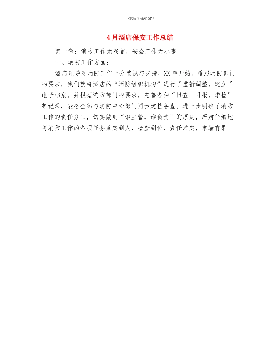 4月酒店个人工作总结与4月酒店保安工作总结汇编_第2页