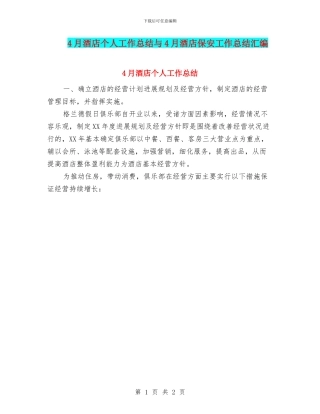 4月酒店个人工作总结与4月酒店保安工作总结汇编