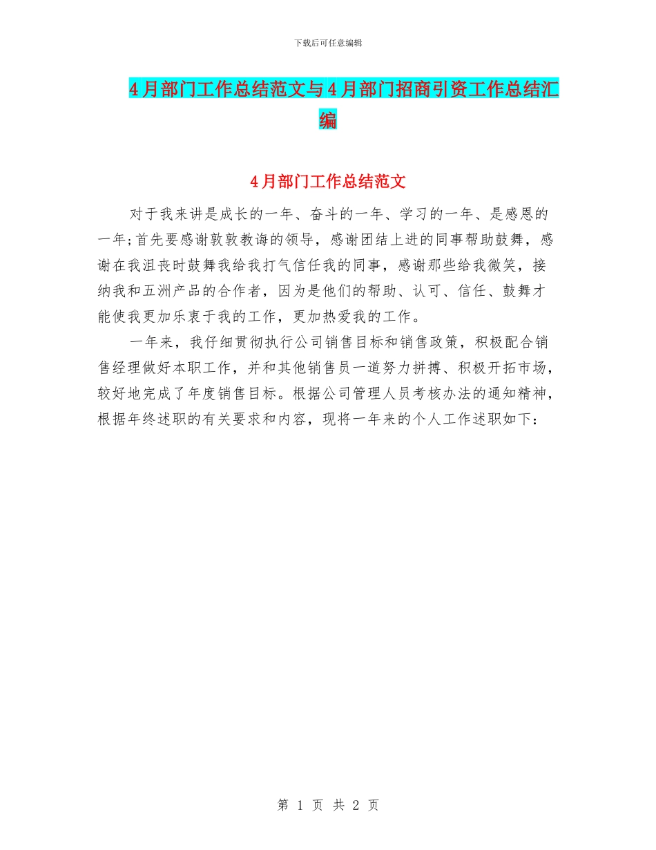 4月部门工作总结范文与4月部门招商引资工作总结汇编_第1页