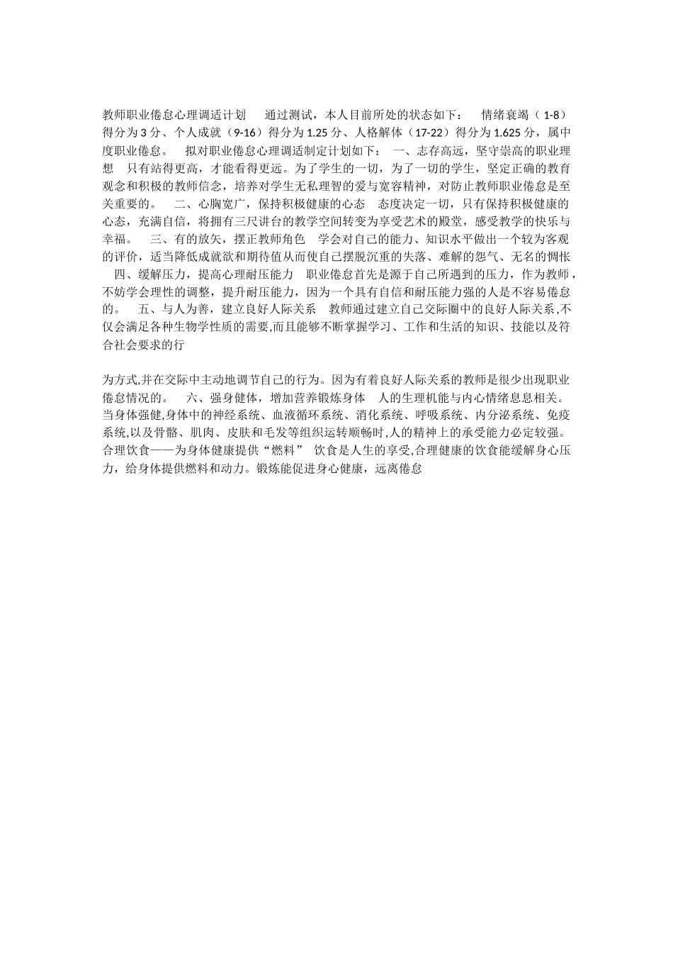 教师职业倦怠心理调适计划通过测试_第1页