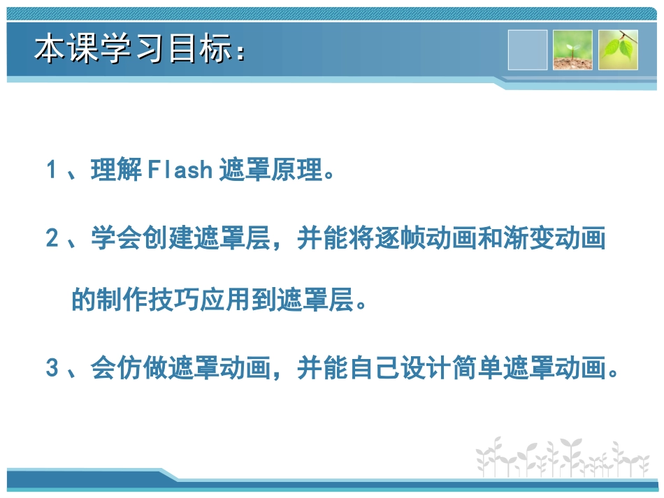 第14课时遮罩层动画的制作_第2页