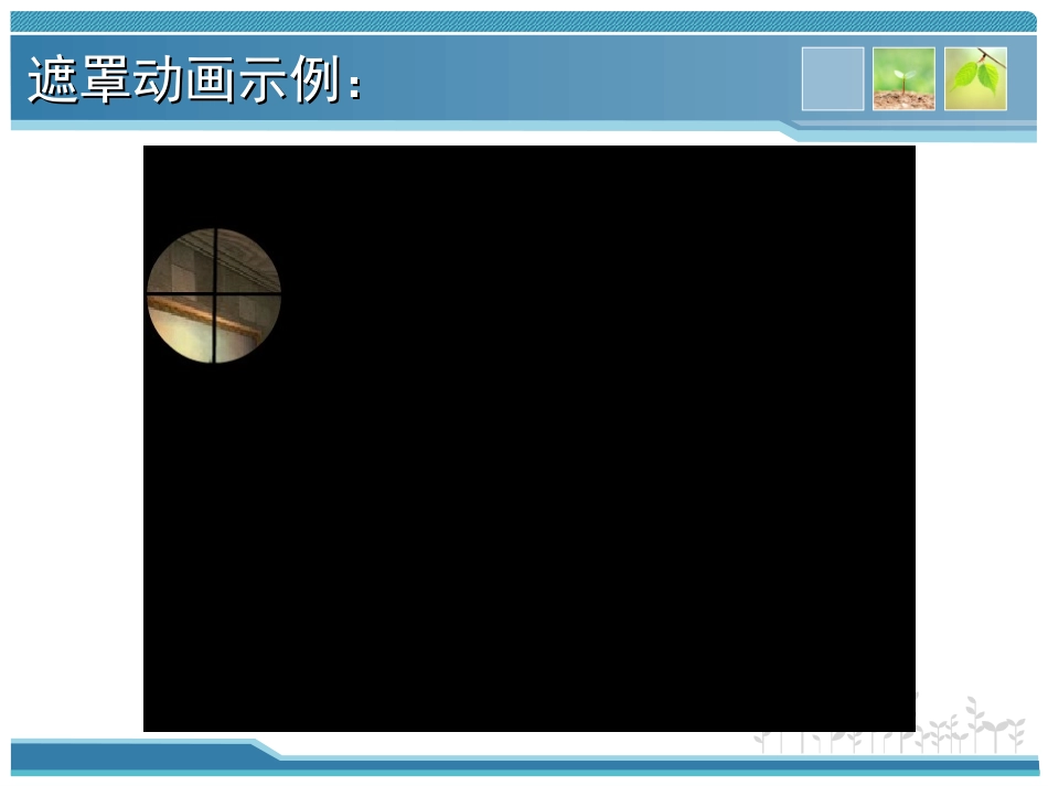 第14课时遮罩层动画的制作_第3页