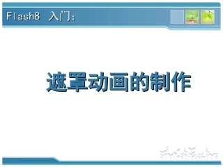第14课时遮罩层动画的制作