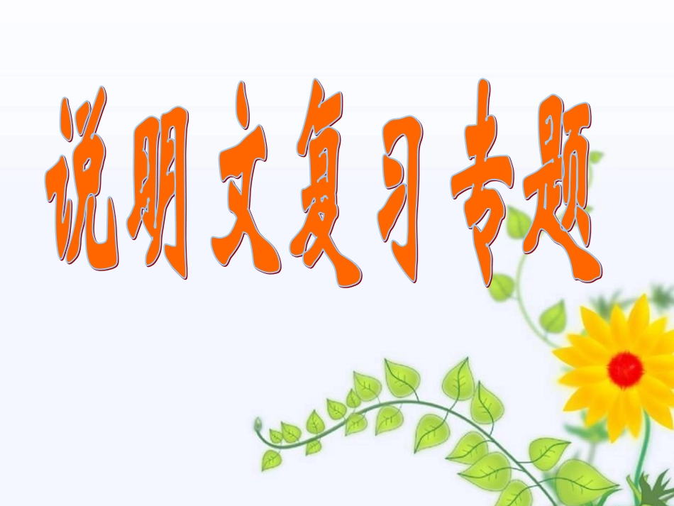 说明文复习专题（改）(1)_第1页