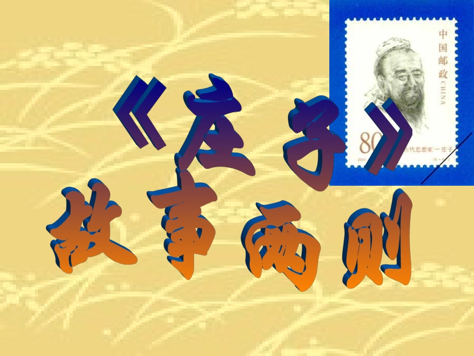 《庄子》故事两则之惠子相梁课件_第1页