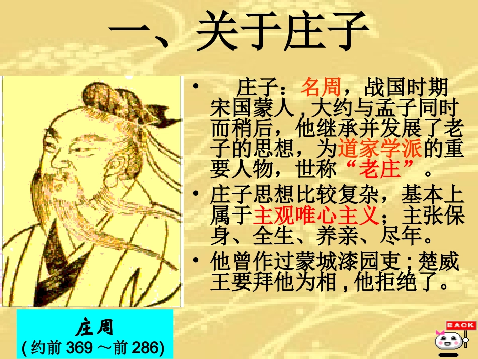 《庄子》故事两则之惠子相梁课件_第3页