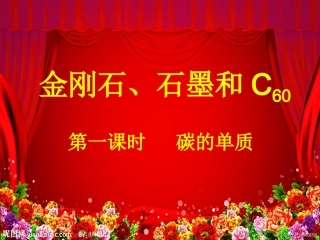 课题1金刚石、石墨和C60