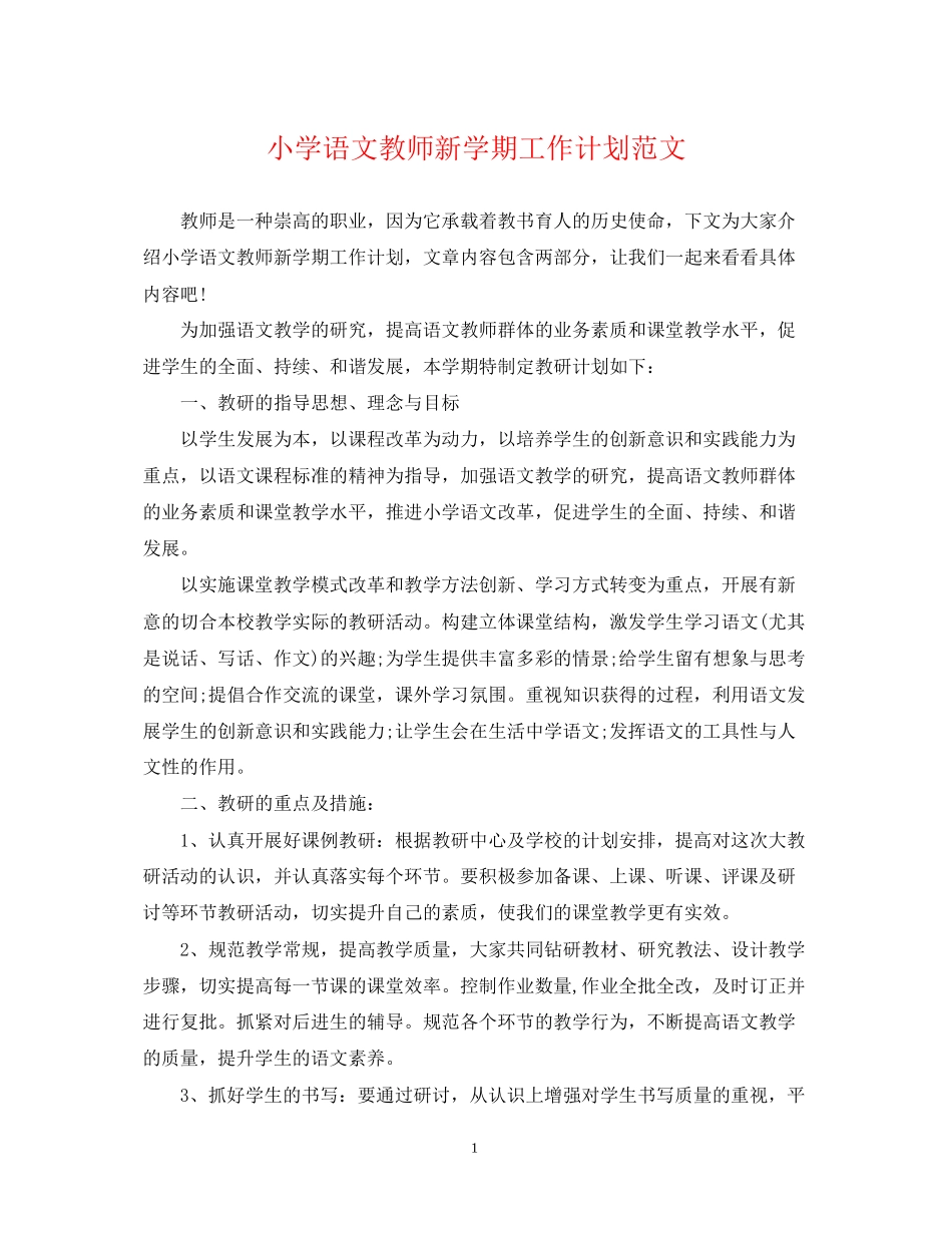 小学语文教师新学期工作计划范文_第1页