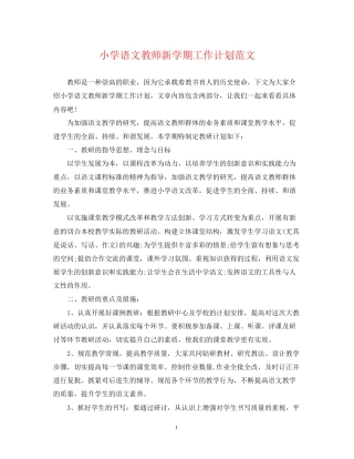 小学语文教师新学期工作计划范文