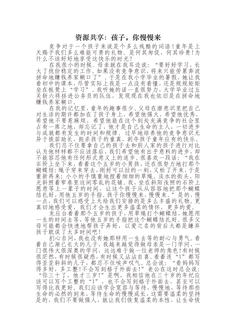 资源共享：孩子，你慢慢来_第1页