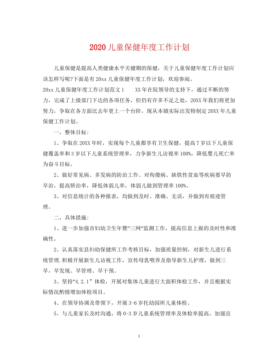 儿童保健年度工作计划_第1页
