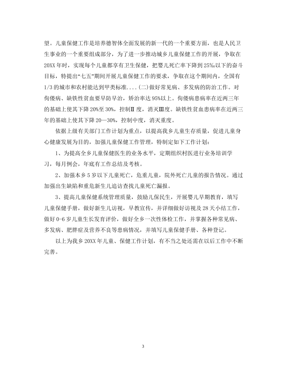 儿童保健年度工作计划_第3页