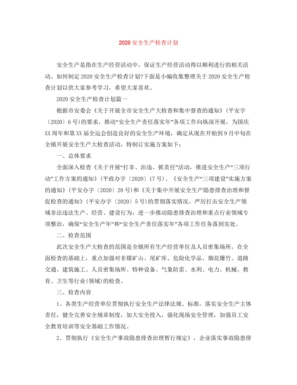 安全生产检查计划_第1页