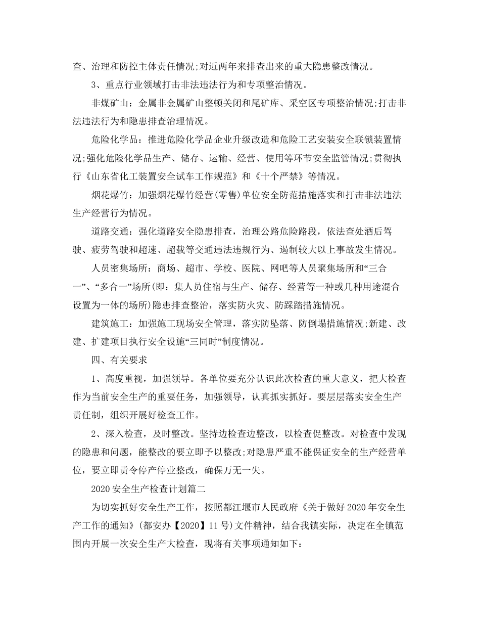 安全生产检查计划_第2页