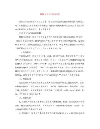 安全生产检查计划