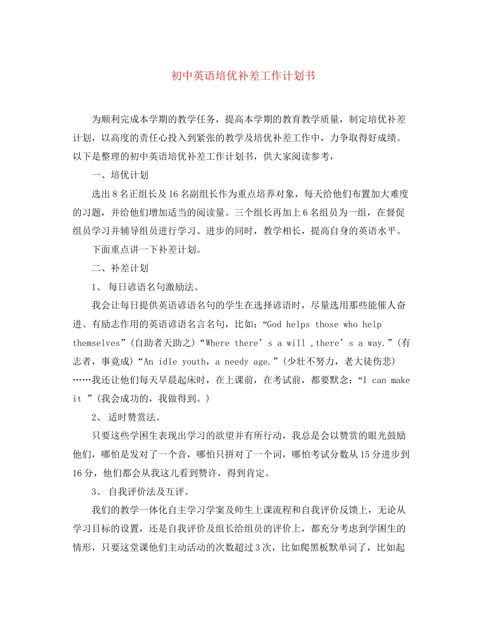 初中英语培优补差工作计划书_第1页