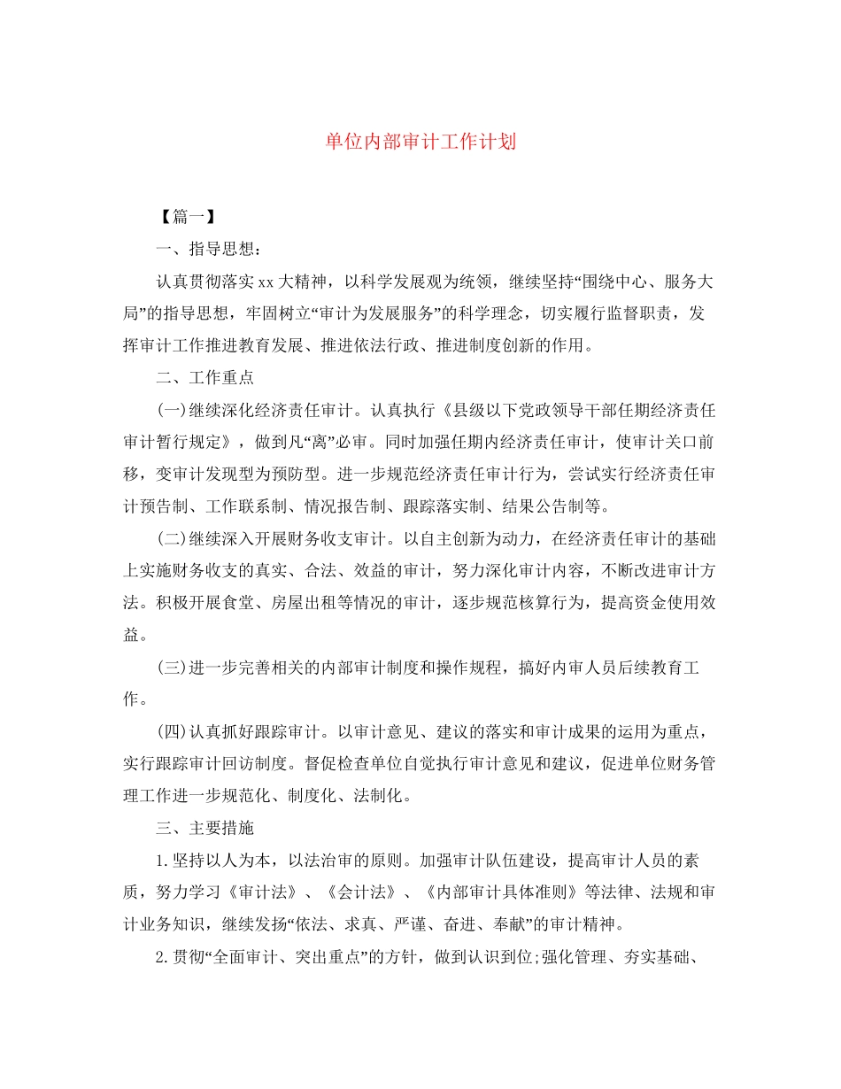 单位内部审计工作计划_第1页